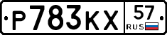 Р783КХ57 - 
