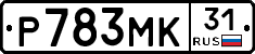 Р783МК31 - 