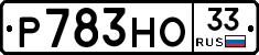 Р783НО33 - 