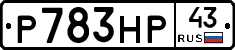 Р783НР43 - 