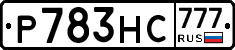 Р783НС777 - 