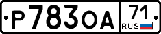 Р783ОА71 - 