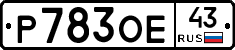 Р783ОЕ43 - 