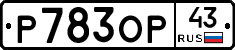 Р783ОР43 - 