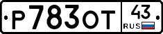 Р783ОТ43 - 