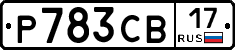 Р783СВ17 - 