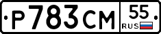 Р783СМ55 - 