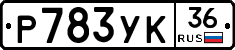 Р783УК36 - 