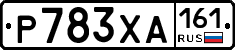 Р783ХА161 - 