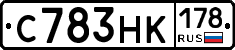 С783НК178 - 