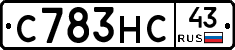 С783НС43 - 