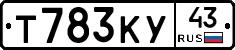 Т783КУ43 - 