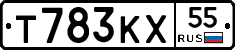 Т783КХ55 - 