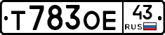 Т783ОЕ43 - 