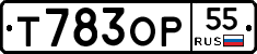 Т783ОР55 - 