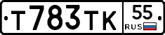 Т783ТК55 - 