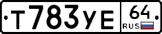 Т783УЕ64 - 