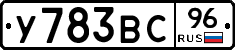 У783ВС96 - 
