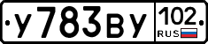 У783ВУ102 - 