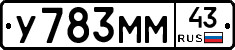 У783ММ43 - 