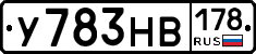 У783НВ178 - 