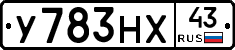 У783НХ43 - 