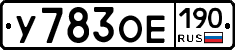 У783ОЕ190 - 
