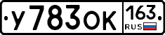 У783ОК163 - 