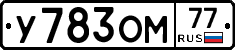 У783ОМ77 - 