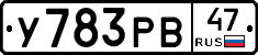 У783РВ47 - 