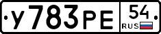 У783РЕ54 - 