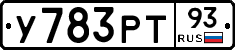 У783РТ93 - 