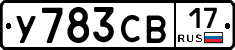 У783СВ17 - 