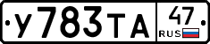 У783ТА47 - 