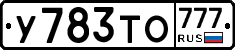 У783ТО777 - 