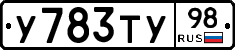 У783ТУ98 - 