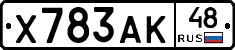 Х783АК48 - 