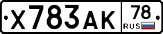Х783АК78 - 