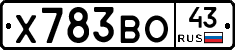 Х783ВО43 - 
