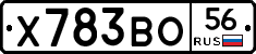 Х783ВО56 - 