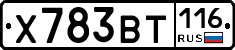 Х783ВТ116 - 