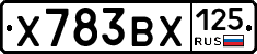 Х783ВХ125 - 