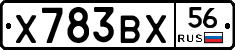 Х783ВХ56 - 