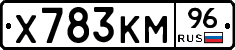 Х783КМ96 - 