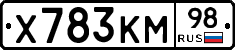 Х783КМ98 - 