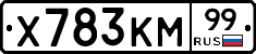Х783КМ99 - 