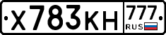 Х783КН777 - 
