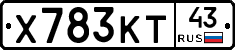 Х783КТ43 - 