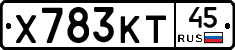 Х783КТ45 - 