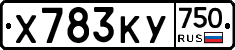 Х783КУ750 - 